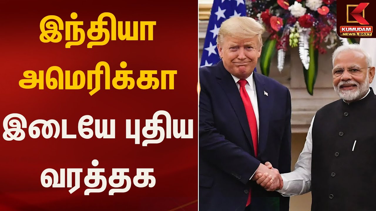 இந்தியா அமெரிக்கா இடையே புதிய வரத்தக ஒப்பந்தம் | Kumudam News