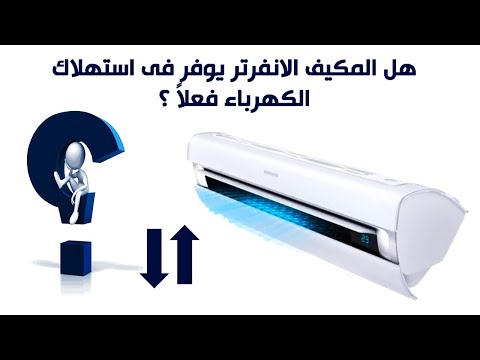 هل المكيف الانفرتر يوفر في استهلاك الكهرباء فعلا