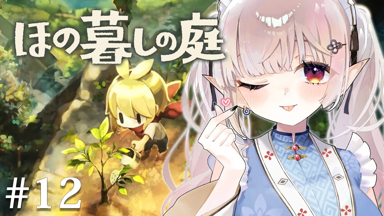 【ほの暮しの庭】#12｜クリア後2年目夏下旬~ 最強スプリンクラー完成そして遂にリンの好感度がMAXに・・・※ネタバレあり【にじさんじ/える】