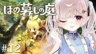 【ほの暮しの庭】#12｜クリア後2年目夏下旬~ 最強スプリンクラー完成そして遂にリンの好感度がMAXに・・・※ネタバレあり【にじさんじ/える】