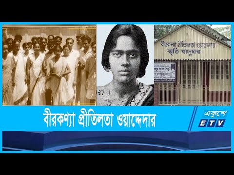 স্বাধীনতার অন্যতম কিংবদন্তি প্রীতিলতা