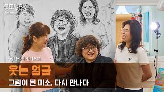 웃는 얼굴 그림이 된 미소, 다시 만나다