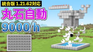 【統合版1.21.62】毎時9000個の丸石！TNT式丸石製造機の作り方【マイクラ / Minecraft】【PE/PS4/Switch/Xbox/Win10】