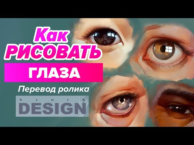 Как нарисовать глаза: ТОП-15 лучших уроков в видео-формате