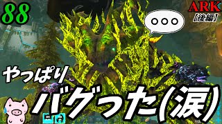 『バグった！？それでも強いフォレストタイタン戦！🐖』　≪後編≫ブタと生きる #88  【ARK EXtinction ゆっくり実況】
