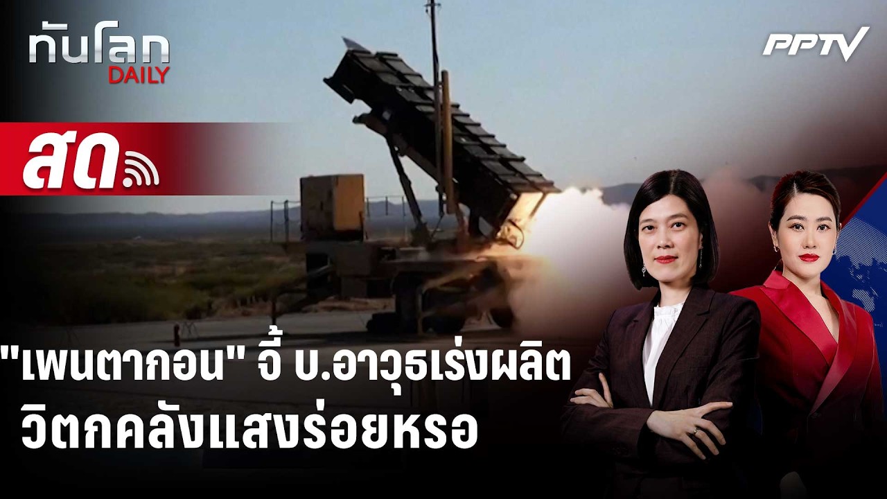 🔴 Live ทันโลก DAILY | "เพนตากอน" จี้บ.อาวุธเร่งกำลังผลิตหลั