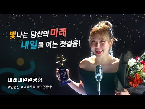 엄지님도 추천하는 고용노동부 '미래내일 일경험'!