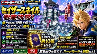 【FF7リバース】セイザースネイル徹底攻略！チャプター6ハード最終ボス攻略｜雷弱点＆距離維持で安全撃破【スキルブック第10巻】