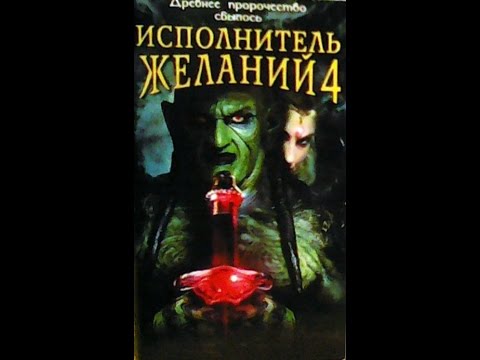 Исполнитель желаний 4 Реклама на VHS EA