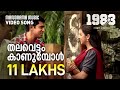 Thalavettam | 1983 | Video Song | Abrid Shine | Nivin Pauly | Gopi Sundar | Santhosh Varma | Nivas