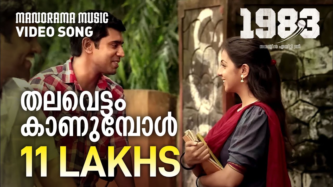 Thalavettam Kaanumba Lyrics  | 1983 | Nivin Pauly, Anoop Menon | Gopi Sunder & Nivas | Gopi Sunder