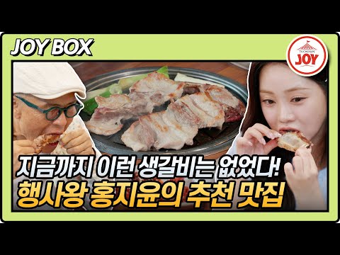 [JOY BOX]홍지윤 선정 고기 먹는 방법 1위! 허영만도 인정한 먹잘알 홍지윤의 숙성생갈비 먹방 백반기행 218회(231013 방송)