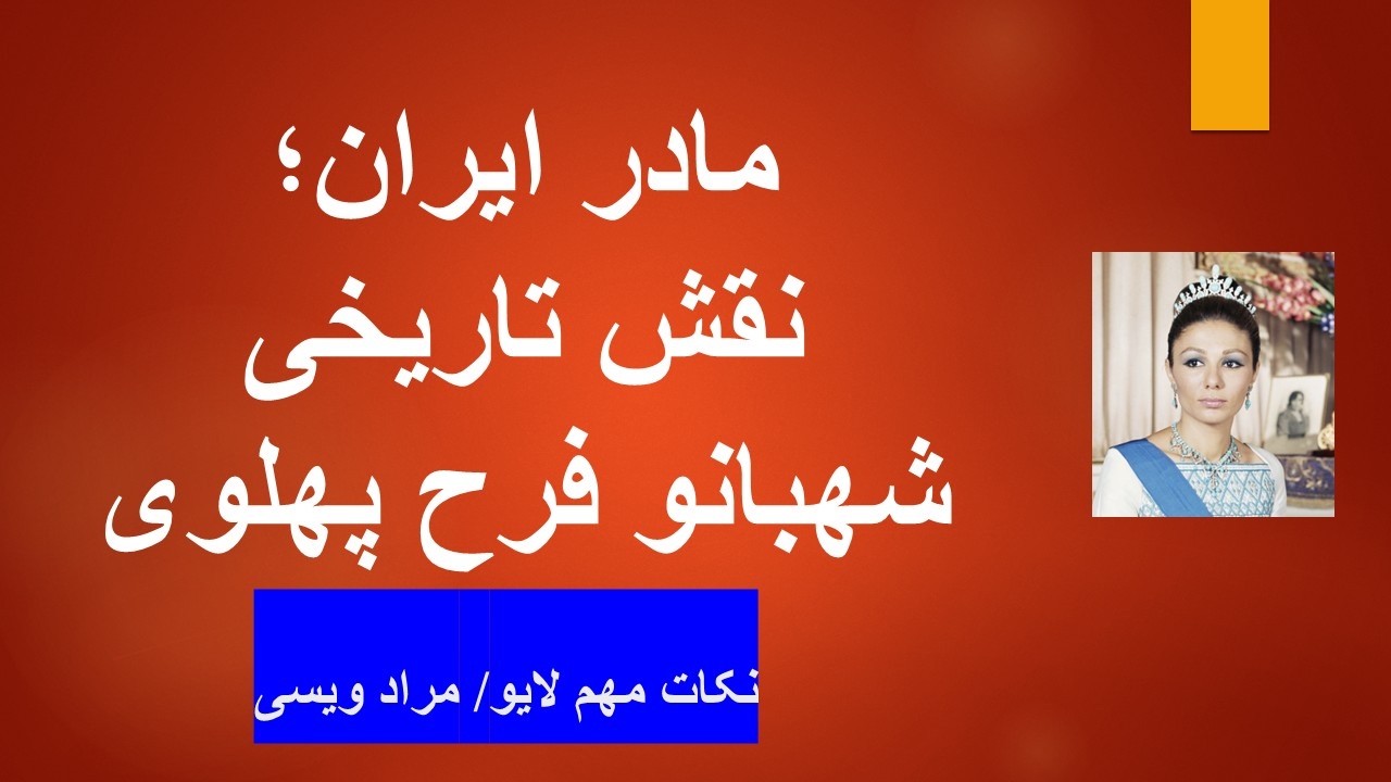 مادر ایران؛ نقش تاریخی شهبانو فرح پهلوی/ نکات مهم لایو مراد ویسی