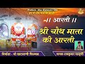 चौथ माता की आरती Chauth Mata Ki Aarti Barwada Wali Chaut Mata Aarti Singer