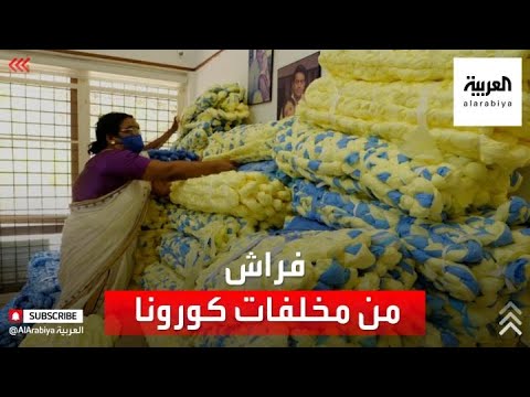  العرب اليوم - شاهد: هندية تصنع فراشا للمحتاجين من مخلفات كورونا