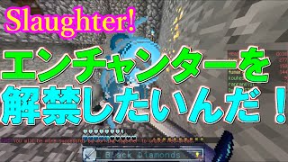 【Minecraft Slaughter!】エンチャンターを解禁したいんだ！【ゆっくり実況】