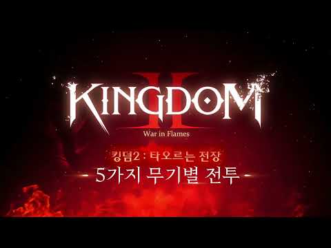 킹덤2: 타오르는 전장 video thumbnail