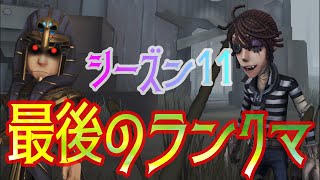 【第五人格】シトローコンビ最後の試合です！！S11お疲れ様でした！！【IdentityV】