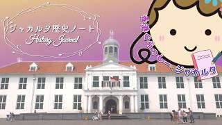 #ジャカルタ#インドネシア の歴史と博物館体験#ジャカルタぐらっしー#4　#歴史#海外生活#香港ぐらっしー