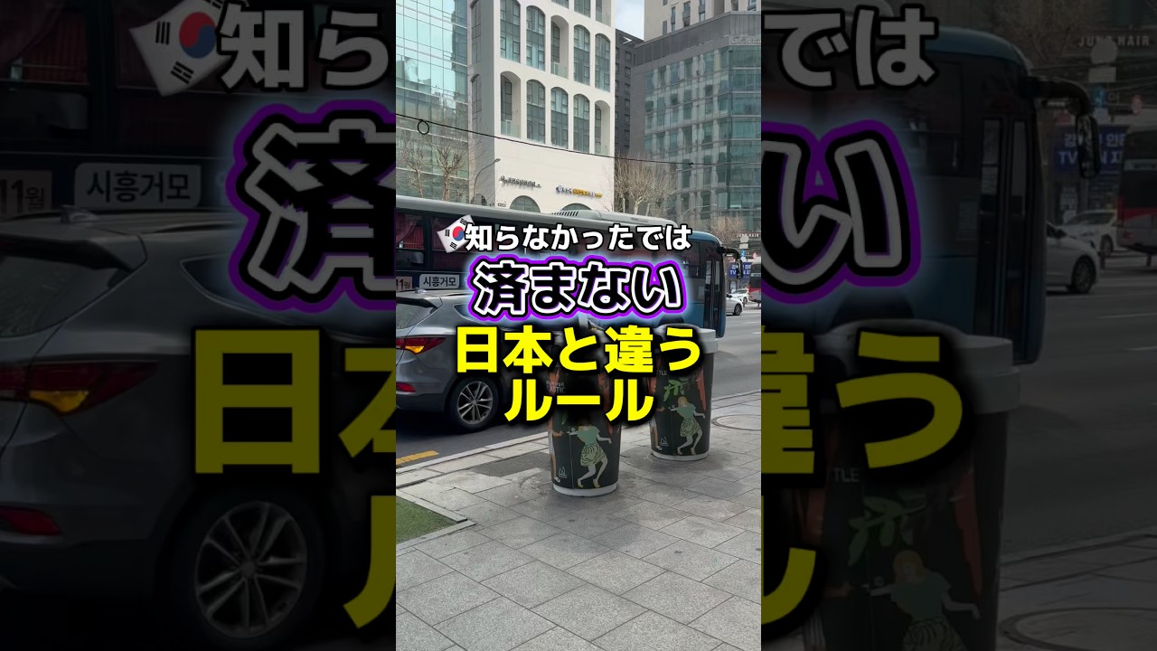知らなかったでは済まない🥲日本とは違う韓国のルール🇰🇷 #韓国 #韓国旅行 #渡韓 #渡韓情報