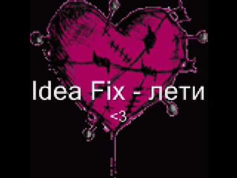 Idea Fix - лети