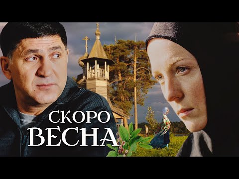 СКОРО ВЕСНА / Фильм. Мелодрама