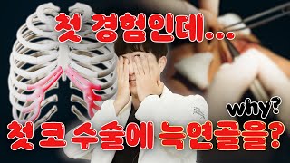 코첫수술인데 늑연골을 추천한다고?! 코성형수술 재료는 뭐가 좋을까?