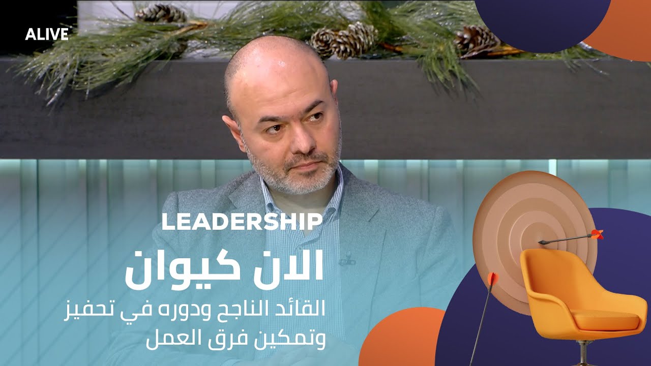 Leadership - 17/12/2025 - الان كيوان - القائد الناجح ودوره في تحفيز و تمكين فرق العمل