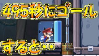 ４９５秒でゴールすると何かが起きます【マリオメーカー実況】