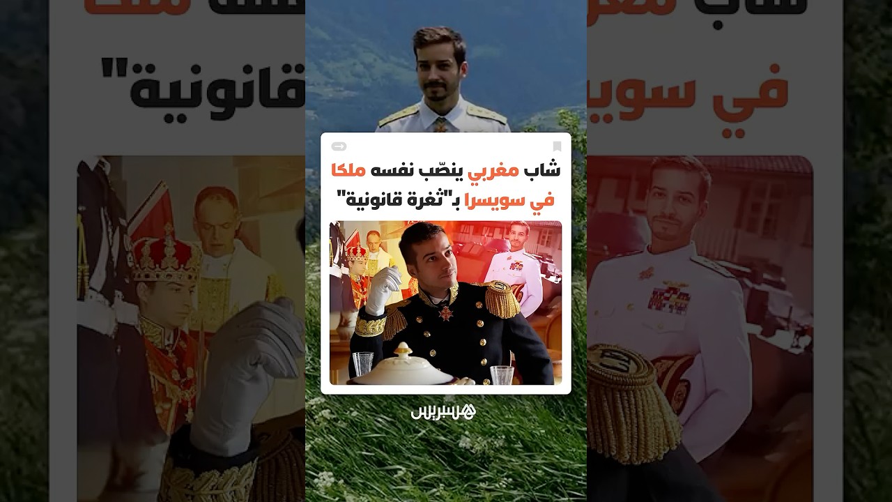 مكّنته من امتلاك أراض وفرض رسوم على الطرق.. شاب مغربي ينصّب نفسه ملكا في سويسرا بـ"ثغرة قانونية" thumbnail