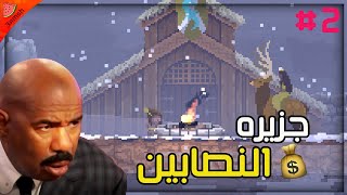 الجزيره الخمسه : الحلقه الثانيه | kingdom new lands