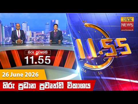 	Hiru News 11:55 AM | 2026-06-26