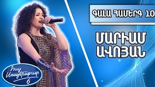 Հայ Սուպերսթար 6/Hay Superstar 6 /Գալա համերգ 10/Մարիամ Ավոյան/Սարերի հովին մեռնեմ