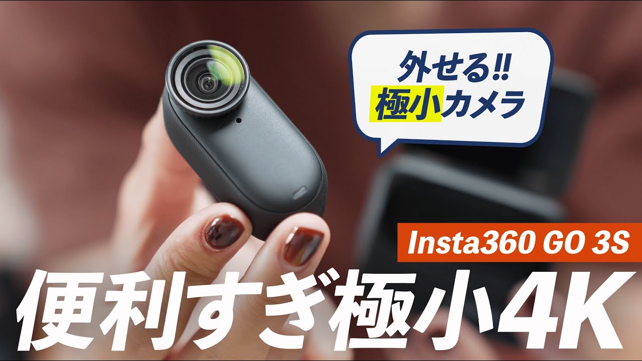 【Insta360 GO 3S】5年ぶりに最新アクションカムを触ってみたら、超進化してた件。
