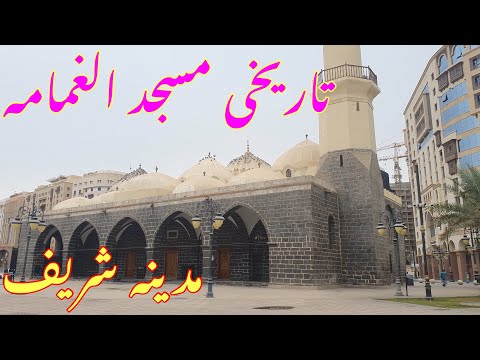 Masjid AL Ghamama Madina | مسجد الغمامہ مدینہ | Historic Masjid | Samma VLOGS