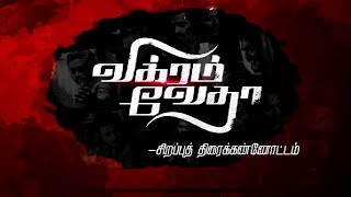 Vikram Vedha Movie | Vijay Sethupathi | Madhavan | Sirappu Thiraikannotam | Kalaignar TV