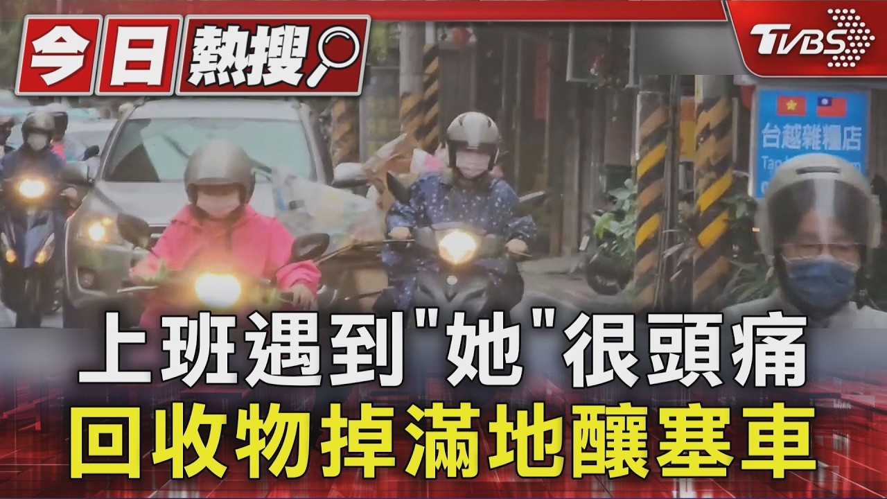 #獨家 上班遇到「她」很頭痛 回收物掉滿地釀塞車｜TVBS新聞 @TVBSNEWS01