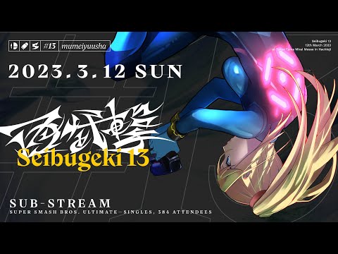 【スマブラSP】西武撃#13 サブ配信 / Seibugeki 13 Feat. しゅーとん, ミーヤー,かめめ, うめき, あとりえ, Eim, takera, にえとの...and more!