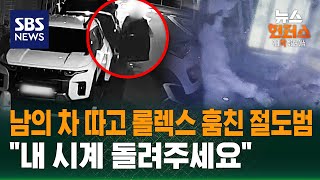[사건X파일] 남의 차 문 열더니..롤렉스 시계 훔쳐 팔목에 / SBS / 뉴스헌터스