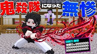 無惨がもし"鬼殺隊"になったらどうなる？ 鬼滅の刃【マイクラ】【マインクラフト】