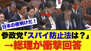 【感激】参政党・神谷宗幣が高市総理に「スパイ防止法」の質問をした結果…