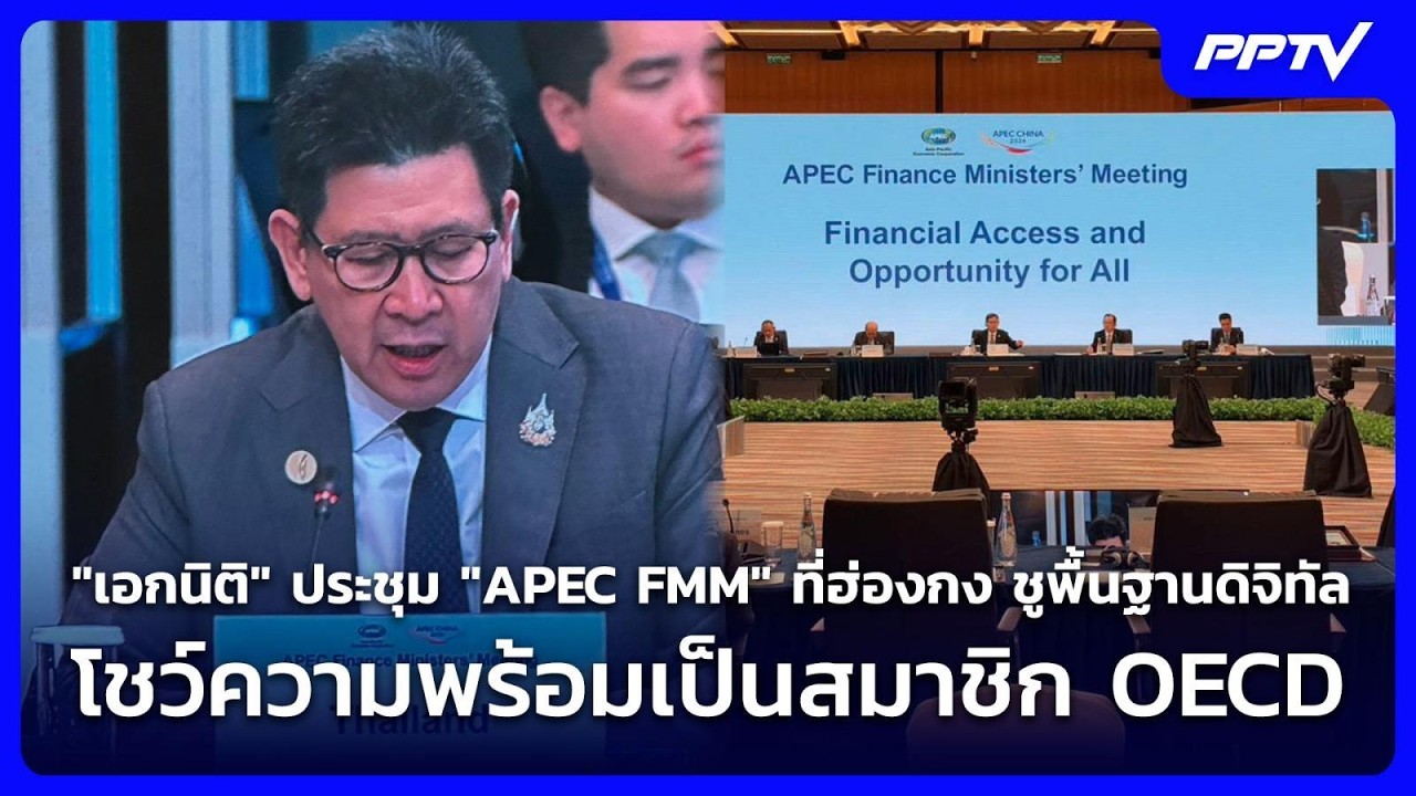 "เอกนิติ" ประชุม "APEC FMM" ที่ฮ่องกงชูพื้นฐานดิจิทัลโชว?