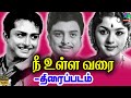 Nee Ulla Varai Tamil Movie | World Exclusive | A.V.M. Raja, Padmini | Winner Audios