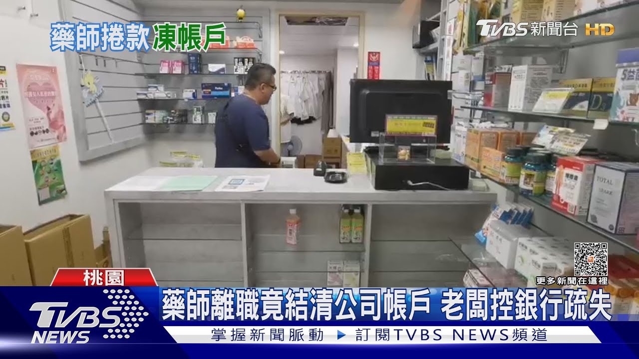 藥師離職竟結清公司帳戶　老闆控銀行疏失
