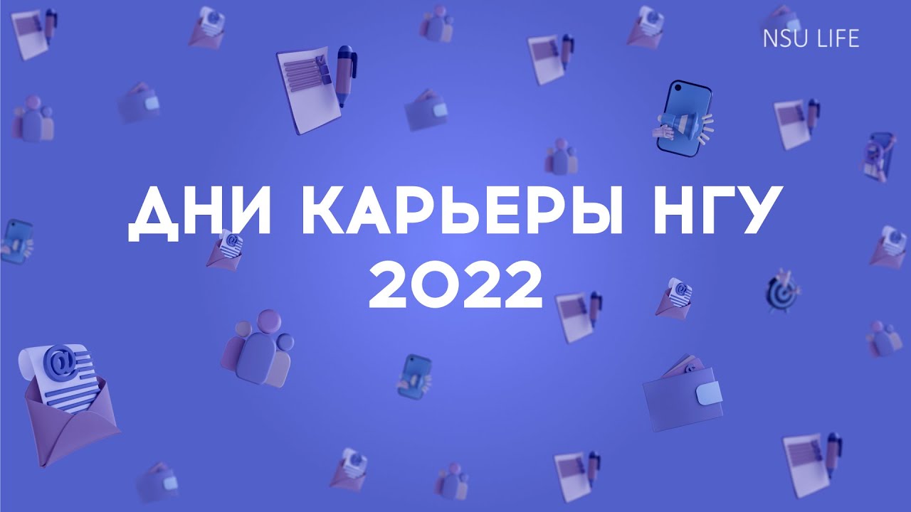 Дни карьеры НГУ 2022