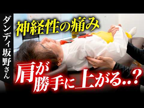 【衝撃】肩が痛い原因は神経だった!?指先まで影響する危険なサイン【ダンディ坂野さん】