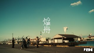 フレデリック「煌舟」Music Video / frederic “Kirabune”