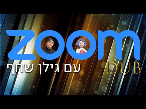 זום דאב - גילן שחף
