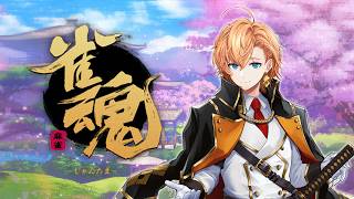 【雀魂】漢義リーグもあるので久々に段位戦行ってみよう【麻雀】