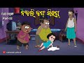 Dandaa Balunga Part 32 Nakali Cough Syrup Odia Cartoon Comedy